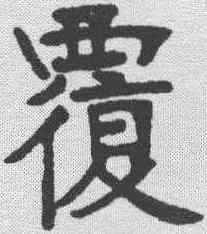 覆,張裕釗 ,書法字典